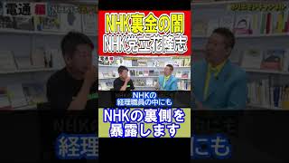 NHK 裏金 問題をNHK党 立花孝志 が語る NHKと 会計検査院 禁断の企業解説 【ホリ切り】ホリエモン 切り抜き 堀江貴文 ホリエモンチャンネル ひろゆき ひろゆき切り抜き ガーシー 電通