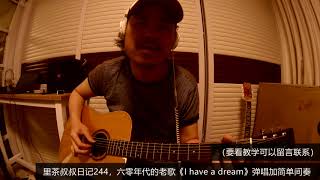 里茶叔叔日记244，六零年代的老歌《I have a dream》弹唱加简单间奏