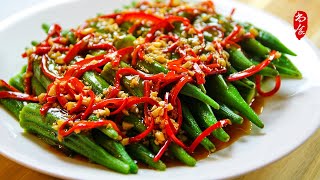 秋葵 (Okra) 最健康好吃的做法 The Most Delicious and Healthy Okra Recipe｜尚食厨房