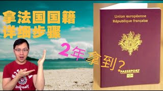 法国国籍(2) - 3分钟了解归化入籍步骤