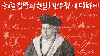 ‘헤겔 철학’의 핵심! ‘변증법’에 대하여!