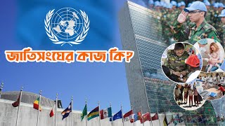 জাতিসংঘের কাজ কি II what does the UN do II SandeshBD