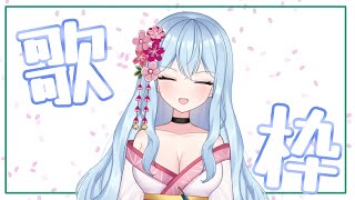 【歌枠】1時間くらい歌いまくる🎤【新人Vtuber】