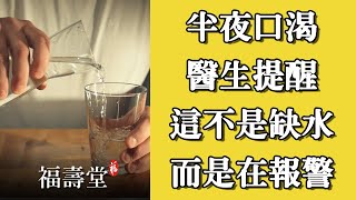 半夜經常口渴？醫生提醒：這不是缺水，而是身體在「報警」，趕緊看看吧| 福壽堂