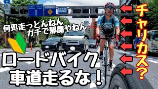 チャリカスは車道を走るな🚴東京都内交通量の多い大通りを安全に走る方法🔰ロードバイク初心者/暴走DQN撲滅チャリクラチュートリアル シン・荒北仮面自転車教習所