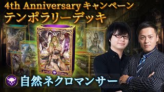 【Shadowverseシャドウバース】テンポラリーデッキ紹介⑤「自然ネクロマンサー」