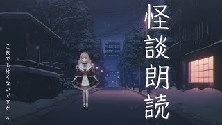 【 怪談 】2023も怪談朗読しちゃいます...！【#初見さん大歓迎  #新人vtuber 】