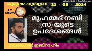 മുഹമ്മദ്‌ നബി (സ) യുടെ ഉപദേശങ്ങൾ | Suhail Ibrahim | 31 May 2024 | Jumua Quthuba