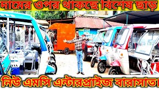 E rickshae exide Neo auto model | দামের ওপর থাকছে বিশেষ ছাড় নিউ এমসি এন্টারপ্রাইজ বারাসাত।