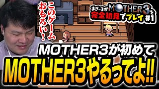 MOTHER3が遂にMOTHER3をプレイして、その独特な世界観に引き込まれる #01【MOTHER3 MOTHERシリーズ】