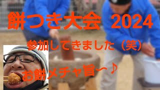 餅つき大会  2024❗️参加してきました（笑）お餅メチャ旨〜♪