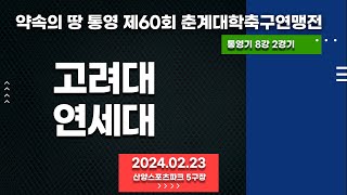 통영 춘계대학축구ㅣ고려대 vs 연세대ㅣ통영기 8강 2경기ㅣ산양스포츠파크 5구장ㅣ약속의 땅 통영 제60회 춘계대학축구연맹전ㅣ24.02.23