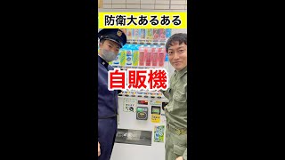 【防衛大学校あるある】防衛大学校生と自販機　#Shorts #109