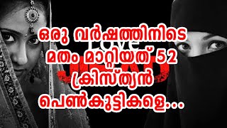 ഒരുവര്‍ഷത്തിനിടെ മതം മാറ്റിയത് 52 ക്രിസ്ത്യന്‍ പെണ്‍കുട്ടികളെ