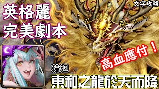 東和之龍於天而降【輪迴】英格麗 完美劇本 神魔查爾斯の文字攻略