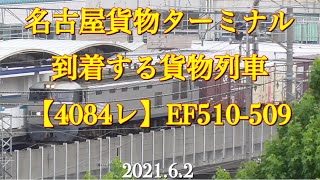 名古屋貨物ターミナル 到着する貨物列車 EF510-509（銀釜）