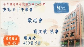 20230909臺北教會安息日下午聚會-敬老會