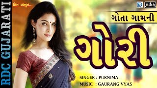 Gota Gaam Ni Gori | ગોતા ગામ ની ગોરી | Latest Gujarati Lok Geet 2017 | FULL AUDIO | PURNIMA