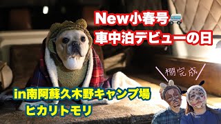 【犬連れ車中泊】タウンエースで初の車中泊inヒカリトモリ