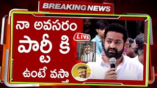 నా అవసరం పార్టీ కి ఉంటే  వస్తా ....ఎన్టీఆర్ షాకింగ్ కామెంట్స్||TFID MEDIA|