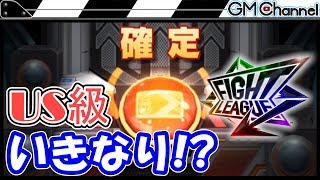 【ファイトリーグ】確定演出が出た！最初の30連ガチャでUS級を狙うぞ！！！【GameMarket】