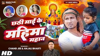 #Video #Mani Meraj | #छट्टी माई के महिमा महान | #Chand jee | #Chhathi Mai Ke Mahima Mahan