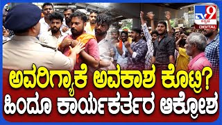 Bhajarangadala Supporters: ಈದ್ ಮಿಲಾದ್ ಱಲಿಗೆ ಅನುಮತಿ ನೀಡಿದ್ದಕ್ಕೆ ಗಲಾಟೆ.. ಪೊಲೀಸರ ಜೊತೆ ವಾಗ್ವಾದ | #TV9D