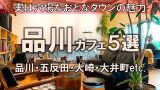 【品川カフェ5選】実は穴場なおとなタウンの魅力！品川 | 五反田 | 大崎 | 大井町