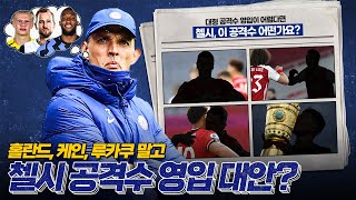 [방구석토크] 대형 영입이 어렵다면, 첼시의 공격수 영입 옵션은?