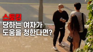 스토커가 쫓아와요... 도와주세요...[사회실험]