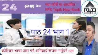 Chapter 24 은행 eps topik new korean book 2025 Reti institute butwal 9847368335