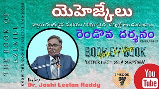 Episode-7|రెండవ దర్శనం |The second Vision|యెహెజ్కేలు/Ezekiel 8,9,10\u002611అధ్యాయాలు|వచనం-వచనం వ్యాఖ్యానం