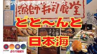 ほっと石川【漁師寿司食堂・どとーんと日本海】ぶらり味紀行。＃金沢中央市場　#寿司　#どとーんと日本海