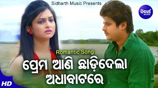 Prema Aani Chhadidela Adha Batare - Sad Film Song | Babushan | ପ୍ରେମ ଆଣି ଛାଡିଦେଲା ଅଧାବାଟରେ |Sidharth