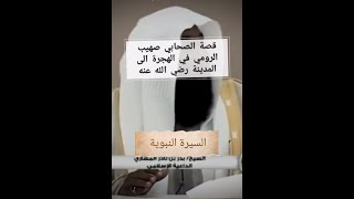 104 - قصة الصحابي صهيب الرومي في الهجرة الى المدينة رضي الله عنه