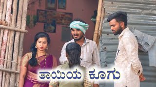 Family Story ತಾಯಿ ಅಲ್ಲ ಮಲತಾಯಿ