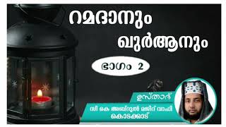 റമദാനും ഖുർആനും ഉസ്താദ് സി കെ അബ്ദുൽ മജീദ്  വാഫി