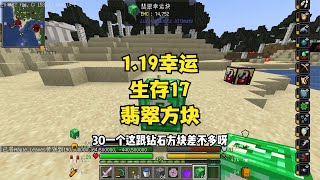 1.19幸運生存17新版翡翠碎片開出回響碎片！