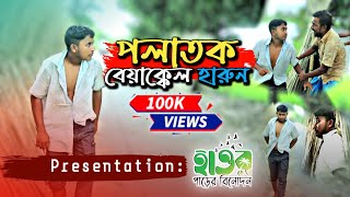 পলাতক বেয়াক্কেল হারুন | হাওর পাড়ের বিনোদন | Funny Video 2024