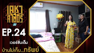 เคหาศาสตร์ EP24 : #บ้านไม่เก็บทรัพย์...!! (full version)