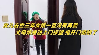 女儿去世，女婿不愿再娶，3年后丈母娘上门看望，发现女婿骗了她