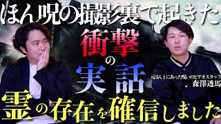 《ほん呪ロケの裏で起きた衝撃の実話：森澤透馬コラボ》