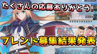 【FGO】たくさんの応募ありがとう！夏のフレンド抽選結果発表【フレンド募集結果発表】