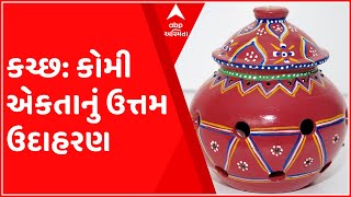 કચ્છ: મુસ્લિમ પરિવાર બનાવે છે ગરબા, જુઓ ગુજરાતી ન્યુઝ