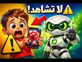 ⚠️ ماذا يفعل طفلك عند رؤية مقاطع سيئة؟! | تصرّف ذكي للأطفال 👶 🚫 Smart Tips for Kids💡