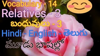 #prasannatutorials #బంధువులు-3 #relatives-3 #రెలెటివ్స్ by #prasannatutorials