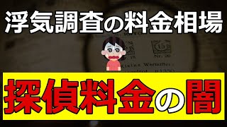 浮気調査の料金相場と探偵料金の闇とは？－By Akai探偵事務所