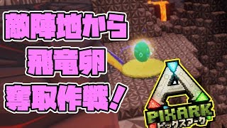 敵陣地から飛竜卵奪取！？ 前編　【PixARK】ピックスアークDLC SKY WARD　ARKｘマイクラ【PC版】