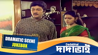 Dadabhai (দাদাভাই) | dramatic Scene Jukebox 1 | Chiranjit, Avishek, Indrani Halder, Indrani Dutta