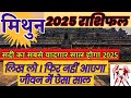 मिथुन 2025 वार्षिक राशिफल | इस कलयुग का सर्वाधिक महत्वपूर्ण वर्ष | Mithun Rashi 2025 Rashifal